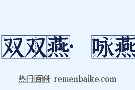 双双燕·咏燕是什么意思的图片